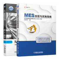 惠典正版 MES选型与实施指南+MES基础与应用 MES选型技术书籍