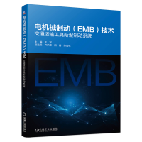 惠典正版电机械制动(EMB)技术:交通运输工具新型制动系统