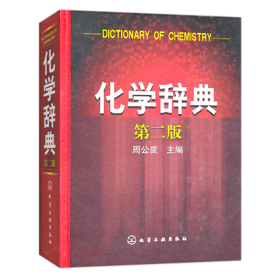 惠典正版化学辞典 第二版 化学学科普通原理和方法无机有机合成反应 基础知识词典