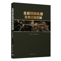 惠典正版金属切削机理及其过程控制 王大中 吴淑晶 著 工程力学 金属材料及热处理 金属切削原理与刀具知识书