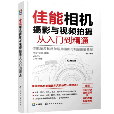 惠典正版佳能相机摄影与视频拍摄从入门到精通 佳能相机拍摄视频时基本流程与操作方法构图用光快手抖音短视频拍摄