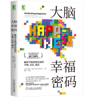 惠典正版大脑幸福密码脑科学新知带给我们平静自信满足 脑神经心理学家里克·汉森博士
