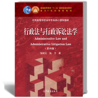惠典正版 行政法与行政诉讼法学(第四版)张树义, 张力 著 高等教育出版社