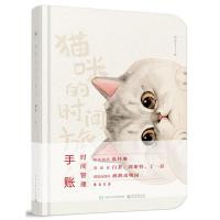 惠典正版猫咪的时间旅行 时间管理手账 猫G 张梓琳白茶郭斯特丁一晨联袂力荐 200只手绘猫咪治愈日程时间轴