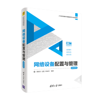 惠典正版网络设备配置与管理-微课视频版 周俊杰 清华大学