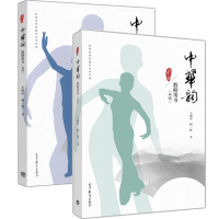 惠典正版 中华韵 教师用书 初级中级-王明中 柯一壮 高等教育出版社舞蹈培训教材书2本