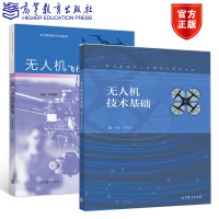 惠典正版 无人机技术基础+无人机飞行训练 何华国著 高等教育出版社 多旋翼无人机