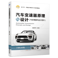惠典正版汽车变速器原理与设计 汽车零部件设计用书 宋新萍 新工科普通高等教育汽车类系列教材