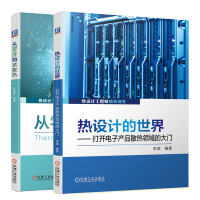 惠典正版 热设计的世界 打开电子产品散热领域的大门+从零开始学散热 电子产品热设计书籍
