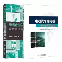 惠典正版 电动汽车充电桩全寿命周期管理+充电桩安装调试与运行维护书籍