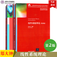 惠典正版 线性系统理论+习题与解答 郑大钟 第二版2版 清华大学