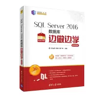 惠典正版 SQL Server 2016数据库边做边学 微课视频版 陈金萍 学生管理系统数据库逻
