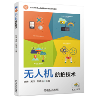 惠典正版无人机航拍技术 陈伟 黄佳 孙春洁 主编 职业教育无人机应用技术专业系列教材书籍