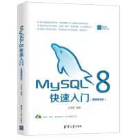 惠典正版 MySQL 8快速入门 视频教学版 王英英 零基础学MySQL数据库操作方法 数据库
