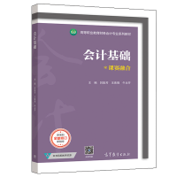 惠典正版会计基础 吕能芳 王珠强 牛永芹 高等教育出版社9787040540161 高等职业教育财务会计类