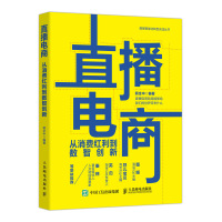 惠典正版直播电商 从消费红利到数智创新 郭全中