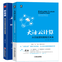 惠典正版大话云计算:从云起源到智能云未来+新基建:数字经济重构经济增长新格局书