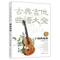 惠典正版古典吉他曲谱大全 经典名曲 七八九十级 王迪平 刘军编著 古典吉他教材曲谱吉他练习曲独奏谱古典吉他