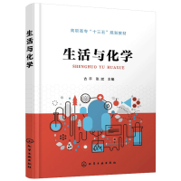 惠典正版生活与化学 古平 高职高专十三五规划教材 高等院校非化学专业学生通识课教材 食品加工生活日用品中的