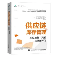 惠典正版供应链与库存管理 库存控制流转与绩效评估供应链库存管理经典书籍