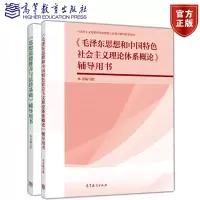 惠典正版正版 思想道德修养与法律基础辅导用书+毛泽东思想和中国特色社会主义理论体系概论辅导用书 高教社