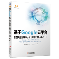 惠典正版基于Google云平台的机器学习和深度学习入门 吉川 隼人 TensorFlow实战书预售
