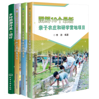 惠典正版乡村旅游开发与设计+图解10个新亲子农庄和研学营地项目+休闲农业和乡村旅游项目+户外儿童乐园项目