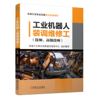 惠典正版工业机器人装调维修工:技师 高级技师 机械行业职业技能鉴定培训教材