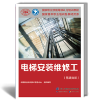 惠典正版 电梯安装维修工(基础知识)——国家职业技能等级认定培训教程