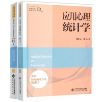 惠典正版 应用心理统计学+心理统计学与SPSS应用 北京师范大学 北师大心理学考研教材