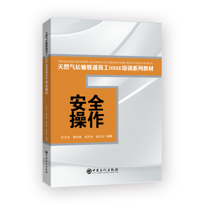 惠典正版 安全操作 孔令启长输管道 天然气长输管道员工 HSSE培训系列教材书预售