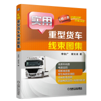 惠典正版 实用重型货车线束图集 李自广 6图+1表全面剖析货车线束 货车维修书籍