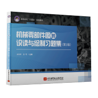 惠典正版 机械零部件图的识读与绘制习题集第3版预售