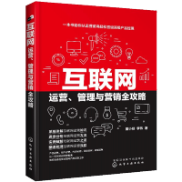 惠典正版互联网运营 管理与营销全攻略 互联网产品运营防范技巧书籍 产品运营内容运营活动运营用户运营数据运营