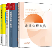 惠典正版企业心理教练+教练技术的50个工具+卓越教练技术指南+教练式管理 企业公司培训咨询内训行业管理书籍