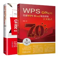 惠典正版 普通WPS Word规范排版公文格式+公文写作范例大全格式要点规范与技巧第2版书预售