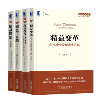 惠典正版精益变革:中小企业逆境求生之路+现场改善+精益工具箱+精益思想书籍