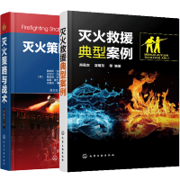 惠典正版灭火救援典型案例+灭火策略与战术 高层建筑火灾扑救石油储罐化工装置交通事故救援危险化学品事故仓库堆
