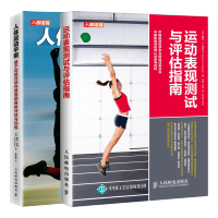 惠典正版 运动表现测试与评估指南+人体运动平衡 基于功能性动作筛查的身体评估与训练书籍
