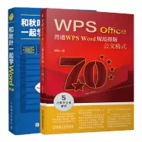 惠典正版 普通WPS Word规范排版公文格式+和秋叶一起学Word第3版 wps自学教程书籍