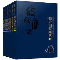 惠典正版曹薰铉李昌镐精讲围棋系列精讲围棋死活 1+2+3+4+5+6 共6本 黑白布局围棋入门与提高围棋死