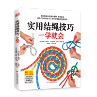 惠典正版实用结绳技巧一学就会(10大类、80余种结绳技巧,看这一本就够了)