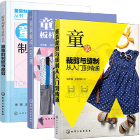 惠典正版 童装的制板与裁剪+童装板样100例+童装裁剪与缝制从入门到精通 3册书籍