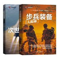 惠典正版 步兵装备大揭秘+次世代武器大揭秘 军事书籍 世界作战装备兵器百科全书