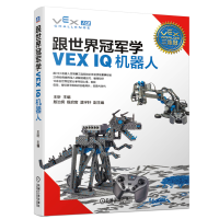 惠典正版跟世界冠军学VEX IQ机器人 VEX IQ机器人结构设计书籍