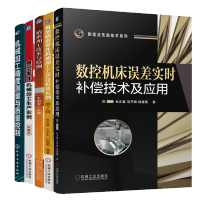 惠典正版数控机床误差实时补偿技术及应用+典型零件机械加工生产实例+精密加工技术与检测+机械加工精度测量及质