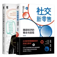 惠典正版 社交新零售 圈层经济的整合与变现+一本书读懂社交新零售书籍