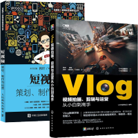 惠典正版Vlog视频拍摄 剪辑与运营从小白到高手+短视频策划制作与运营 搞笑vlog短视频录制制作教程