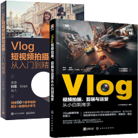 惠典正版Vlog视频拍摄剪辑与运营从小白到高手+Vlog短视频拍摄与剪辑从入门到精通