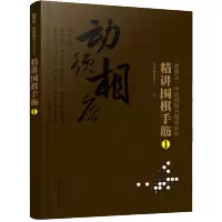 惠典正版曹薰铉 李昌镐精讲围棋系列 精讲围棋手筋1 围棋教程 黑白布局围棋入门与提高围棋死活手筋官子李昌镐